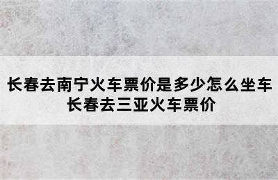 长春去南宁火车票价是多少怎么坐车 长春去三亚火车票价